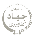 سازمان جهاد کشاورزي